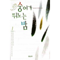 /상태중급/숭어가뛰노는밤(1-2) 김성은/일반소설/