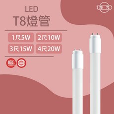 旭光 LED T8燈管, 1個, 1尺【可超取 如需請諮詢】,自然光