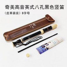 奇美牌高音英式八孔豎笛，8孔豎笛巴洛克豎笛，乳白色黑色，B調好用方便, 奇美高音黑色英式（皮革袋+指法表）, 1個