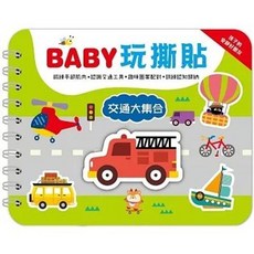 BABY 玩撕貼：交通大集合 孩子的安靜好朋友, 單本