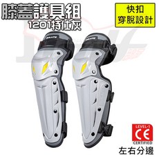 【Ibuy部品】防摔護具 騎車護具 越野護具 防摔 長板護膝 活動關節設計 加大防護 機車 自行車 CE, 1個, 膝蓋護具-1201特仕灰(1對)