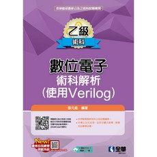 全華 書本熊 乙級數位電子術科解析 使用Verilog 2024最新版