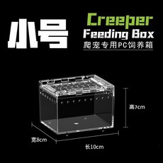 亞克力爬蟲飼養箱 磁吸加厚透明保溫盒 陸龜螳螂守宮角蛙蜥蜴造型房, 1個, 小號缸10*8*7