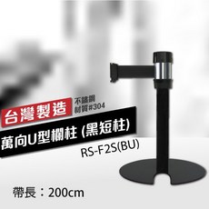 【台製】萬向U型欄柱 RS-F2S(BU) 織帶200cm 總高54cm 不銹鋼伸縮圍欄, 詳見包裝, 詳見包裝