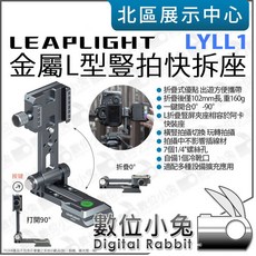 數位小兔 Leaplight 力普萊 可折疊 豎拍快拆座 LYLL1 L型快裝板 豎拍板 快拆板 L板 快裝座 擴充支, 1個