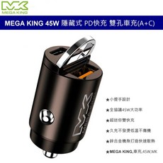 MEGA KING 45W 隱藏式雙孔PD/QC快充車充 (A+C) 支援各種充電協議