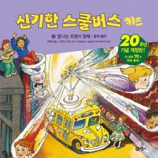 [비룡소] 신기한 스쿨버스 키즈 13: 빛나는 유령의 정체 - 빛의 원리 [양장] [따뜻한책방]