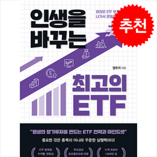 [인기도서] 인생을 바꾸는 최고의 ETF + 쁘띠수첩 증정, 거인의정원, 잼투리