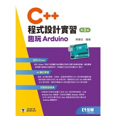 全華 C++ 程式設計實習－趣玩 Arduino, 1個, (第三版)2025