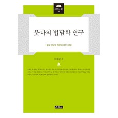 Unjusa 佛陀的法談學研究：關於佛教諮商學原論的考察