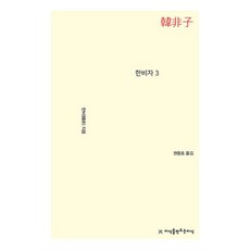 지식을 만드는 지식 사상한비자 3, 지식을만드는지식, 한비