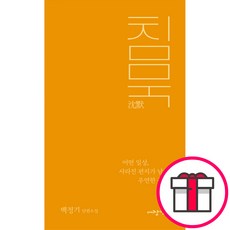 침묵 - 어떤 일상 사라진 편지가 남긴 우연한 운명 (백정기 도서출판 대장간) + 말씀카드 5종 세트 증정