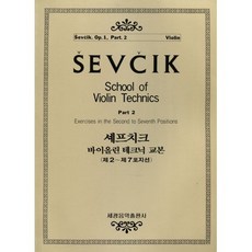 셰프치크 바이올린 테크닉 교본1-2, 세광아트, 세광음악출판사null