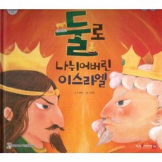 둘로 나뉘어버린 이스라엘:세이펜 적용 다국어 영상, 비전코람데오, 9791186119228