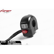 MTRT 水冷 BWS 大燈開關總成, 1個