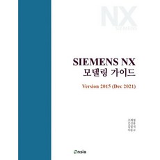 SIEMENS NX 모델링 가이드 Version 2015 (DEC 2021), 온솔루션인티그레이션