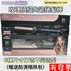 Fodia 富麗雅 玫瑰金加長陶瓷捲髮棒 電棒 捲髮棒 加長陶瓷捲髮棒 造型師專用, 玫瑰金, R32573