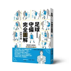岩政大樹《足球—守備完全圖解》圖解足球防守技巧，強化球場組織戰力, 遠足文化事業股份有限公司, 岩政大樹