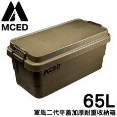MCED 軍風二代平蓋加厚耐重收納箱 65L 軍綠, OS