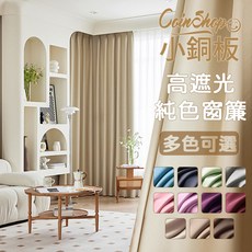 小銅板 加厚純色遮光窗簾 台灣發貨 多尺寸可選 遮陽擋紫外線, 深藍