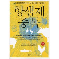SIGEUMCHI 抗生素中毒：為孩子安全餐桌的緊急診斷, 小若順一 著/生協全國聯合會 譯/黃相翊,朴相杓 監修