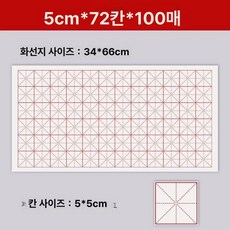 화선지 붓글씨 대용량 구궁지 칸 종이 서예 격자 연습지, 미그 격자 선지, 1박스