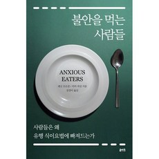 불안을 먹는 사람들 : 사람들은 왜 유행 식이요법에 빠져드는가, 루아크, 재닛 츠르잔,키마 카길 공저