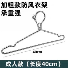 jiayue 加粗防風衣架 40cm, 1個, 10個裝 加粗41cm標準款 帶防風扣