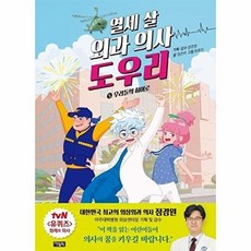 웅진북센 열세 살 외과 의사 도우리 5 - 우리들의 히어로, 아울북, 임은하, 없음
