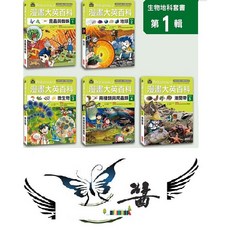 三采 漫畫大英百科 生物地科套書 第1輯 1-5冊