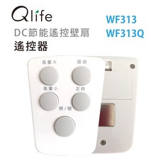 Julia's好物 壁扇(WF313、WF313Q)遙控器
