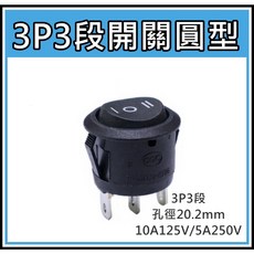 圓型洛克開關 3P3段 翹板開關, 1個