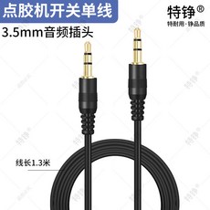 特铮 點膠機開關單線 3.5mm音頻插頭, 1個, 手動開關/配件【音頻頭單線】, A301