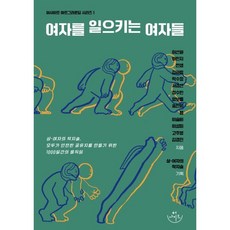 여자를 일으키는 여자들 : 상-여자의 착지술 모두가 안전한 공유지를 만들기 위한 1000일간의 움직임, 이선화,마민지,천샘,김하람,탁수정,서경선 등저, 허사이트
