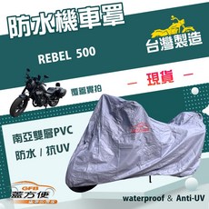 蓋方便 南亞PVC機車罩 台灣製造 防水防刮防曬雙層 適用HONDA REBEL 500, 無箱版, 藍灰