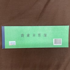 商業本票簿, 1個, 單本, N/A