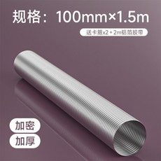 油煙機排煙管 通用型衛生間排風管, 1個, 純鋁款【100型號】1.5米-加厚款