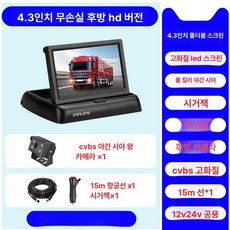 차량용 모니터 대형 화물차 후방 표시 화면 카메라, 1GB, 단일 후방 4.3인치 접이식 야간 킹