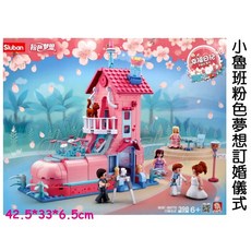 寶貝玩具屋 小魯班粉紅夢想訂婚儀式398PCS 粉紅夢想系列婚禮婚攝新秘 小顆粒積木