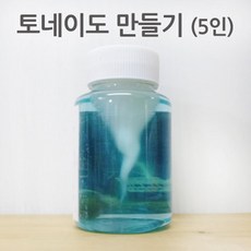 토네이도 회오리바람 발생 실험키트 만들기 5인