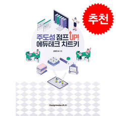 주도성 점프 Up! 에듀테크 치트키 + 쁘띠수첩 증정, 디자인리더제주, 요망진AI