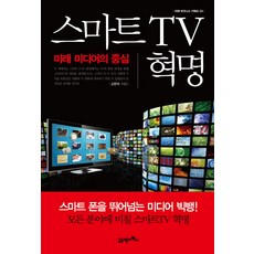 智慧電視革命, 高燦秀, 21世紀圖書