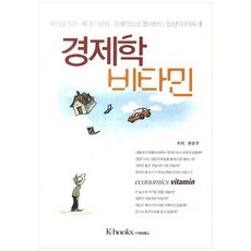 [책광장 모두] 경제학 비타민 : 세상을 읽는 색다른 방법 경제학으로 풀어보는 일상의 이야기