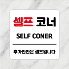 연스튜디오 생활안내판 시리즈 002, 1개, 셀프코너 화이트