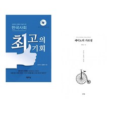 (김태수) 한국사회 최고의 기회 + (세이노) 세이노의 가르침 (전2권)