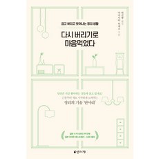 다시 버리기로 마음먹었다:끊고 버리고 벗어나는 정리 생활, 망고나무, 야마시타 히데코 저박선형