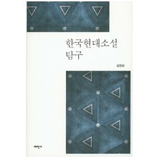 한국현대소설 탐구, 태학사, 강찬모