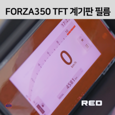 26년 포르자350 TFT 컬러 계기판 필름 보호 기스방지 스크래치보호 (2025-2026), 레드, 1개
