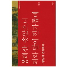 Thaehaksa 蓬萊山高聳 日月悠閒：王室的演戲慶典, 史振實 著