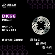 達建工業 DahKen HONDA CT125 固定碟盤 日本鋼材 220MM/190MM, 1個, 後碟盤 190MM
